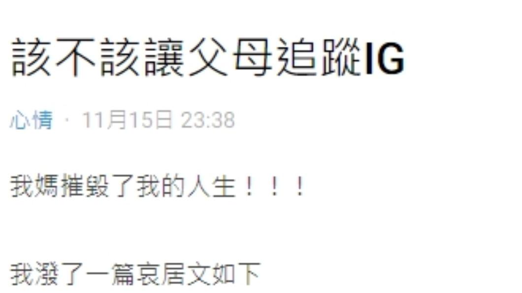 原PO發問，該不該讓父母追IG？（圖／翻攝自Dcard）
