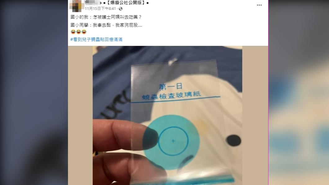 網友看到兒子的蟯蟲貼片，瞬間回憶滿滿。（圖／翻攝自爆廢公社公開版臉書）