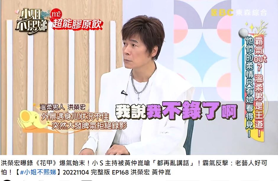 洪榮宏當下氣到直罵「我不錄了」。(圖/翻攝自《小姐不熙娣》YouTube)