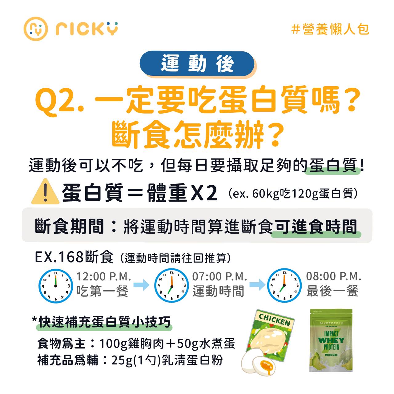 Ricky回答運動後飲食常見問題二。(圖/翻攝自營養師Ricky臉書)