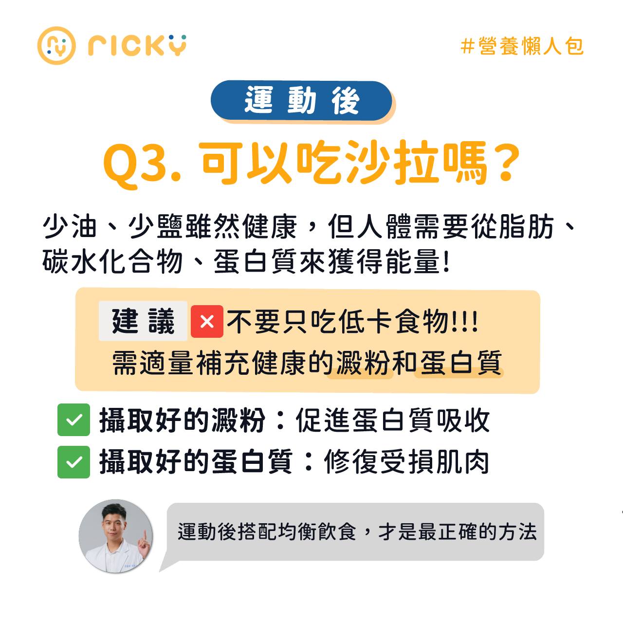 Ricky回答運動後飲食常見問題三。(圖/翻攝自營養師Ricky臉書)