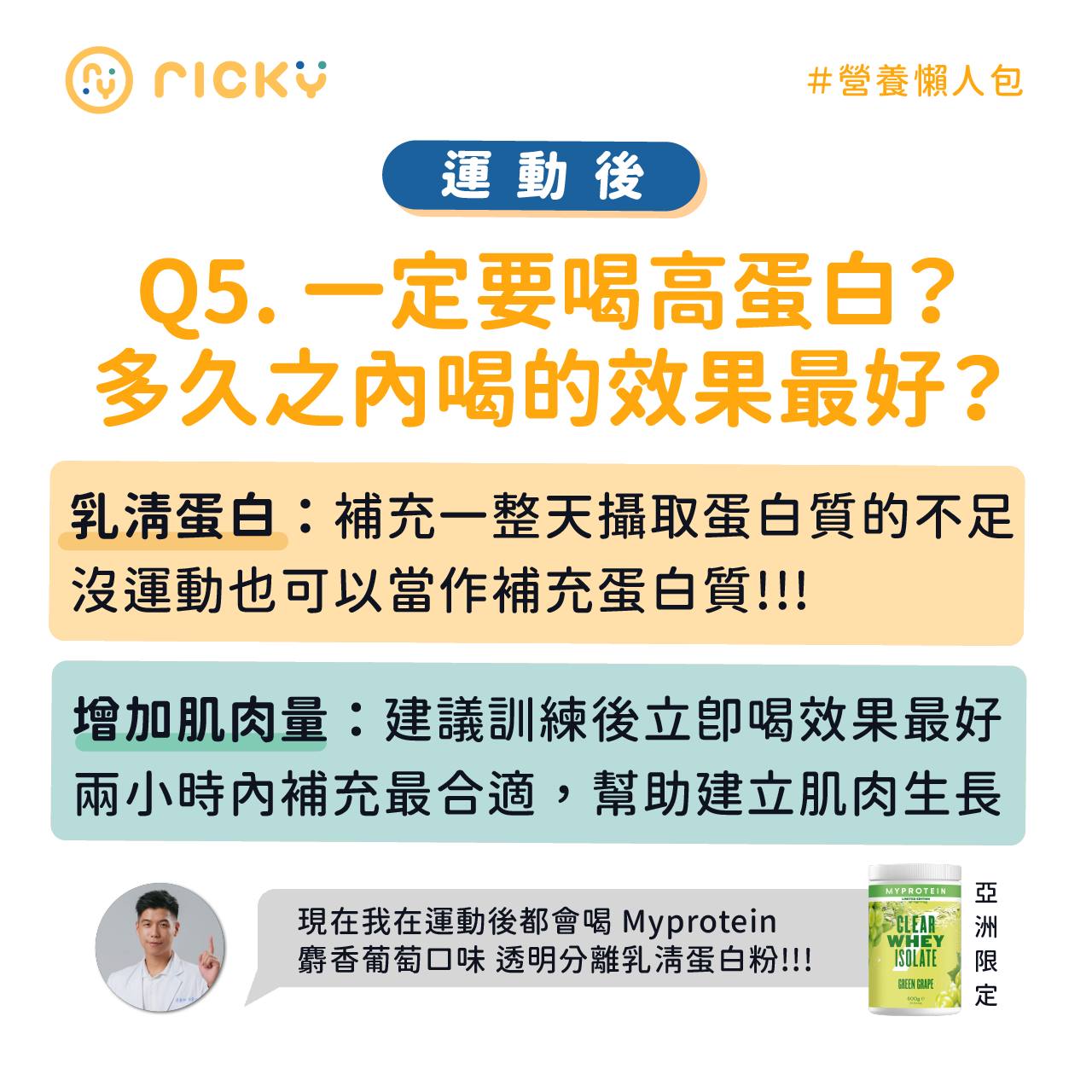 Ricky回答運動後飲食常見問題五。(圖/翻攝自營養師Ricky臉書)