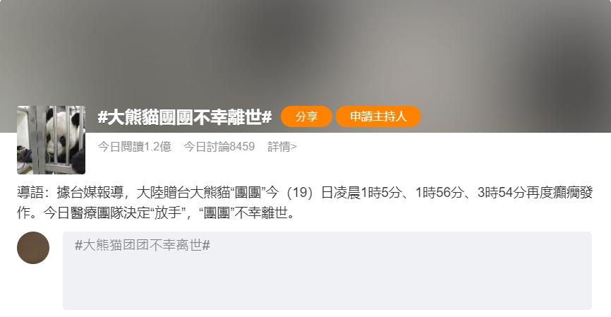 團團離世衝上微博熱搜第一名。(圖/翻攝自微博)
