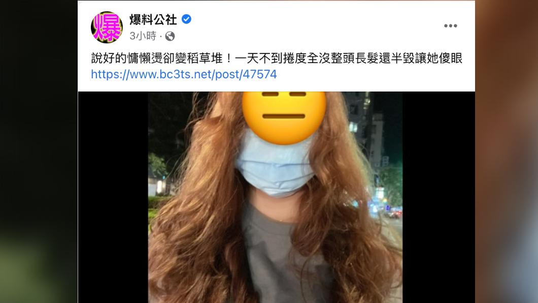 女子燙完後頭髮像雜草一樣雜亂。(圖/翻攝自爆料公社臉書)