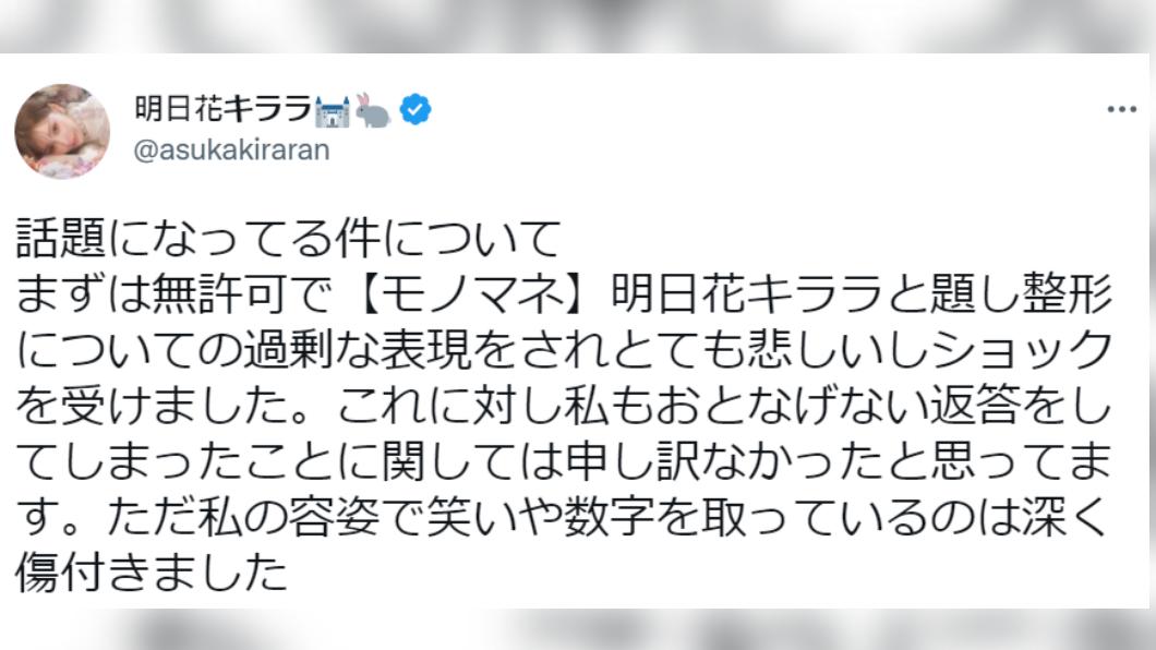 明日花表示對方惡意模仿讓她感到受傷。(圖/翻攝自推特)