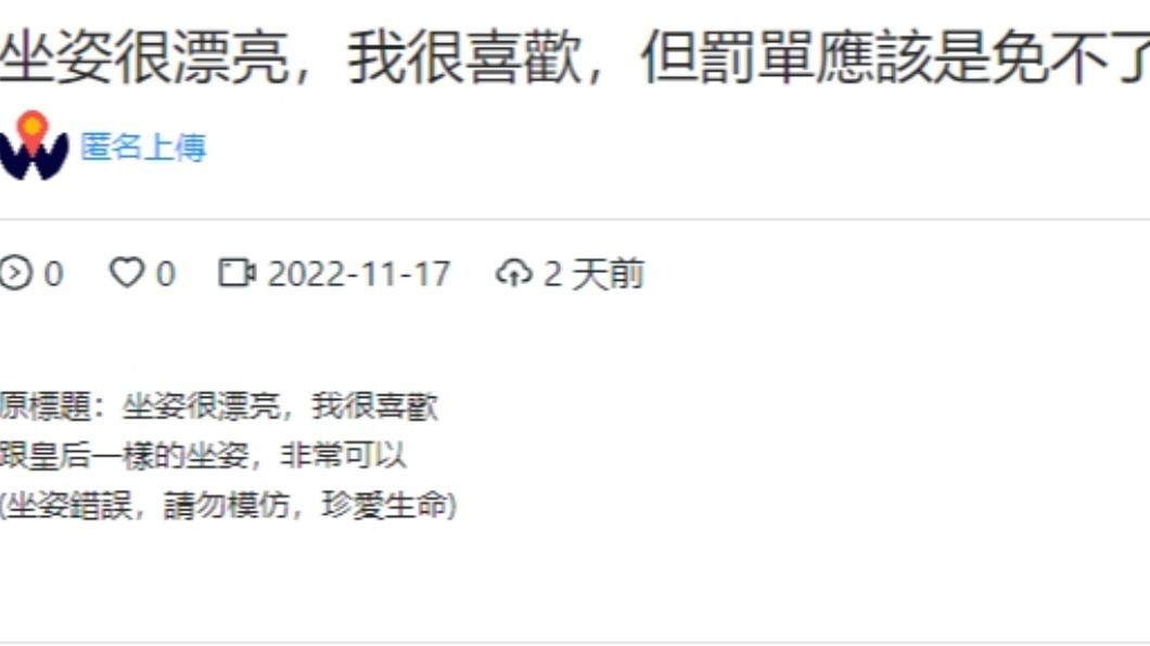 原文「坐姿很漂亮,我很喜歡,但罰單應該是免不了」。(圖/翻攝自WoWtchout地圖型 行車影像分享平台)