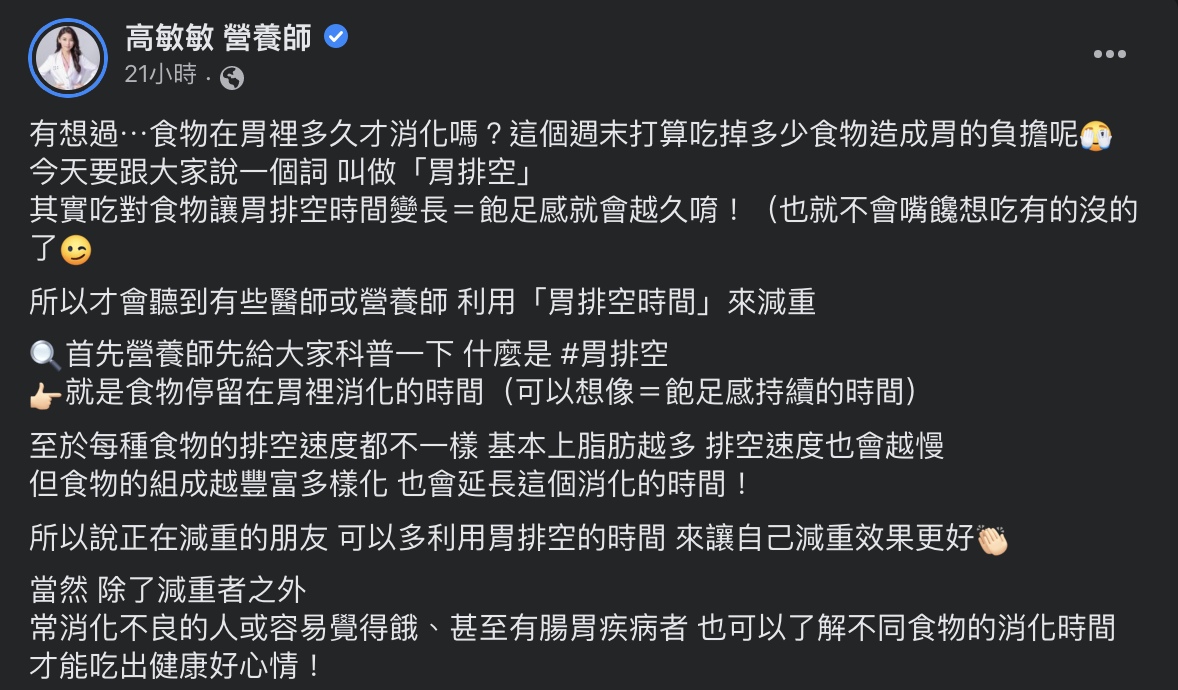 胃排空時間越長,飽足感就持續越久。(圖/翻攝自高敏敏營養師臉書)