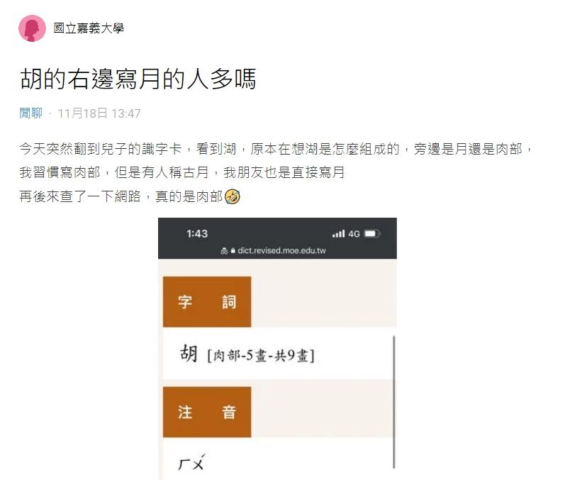 胡的正確部首是「⺼」,但很多人都會寫成「月」。(圖/翻攝自Dcard)