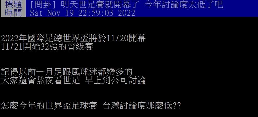網友好奇為何這屆世足討論度不高。(圖/翻攝自PTT)