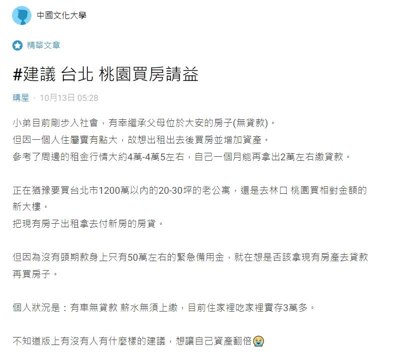 原PO不曉得該買台北老公寓還是桃園新大樓。(圖/翻攝自Dcard)