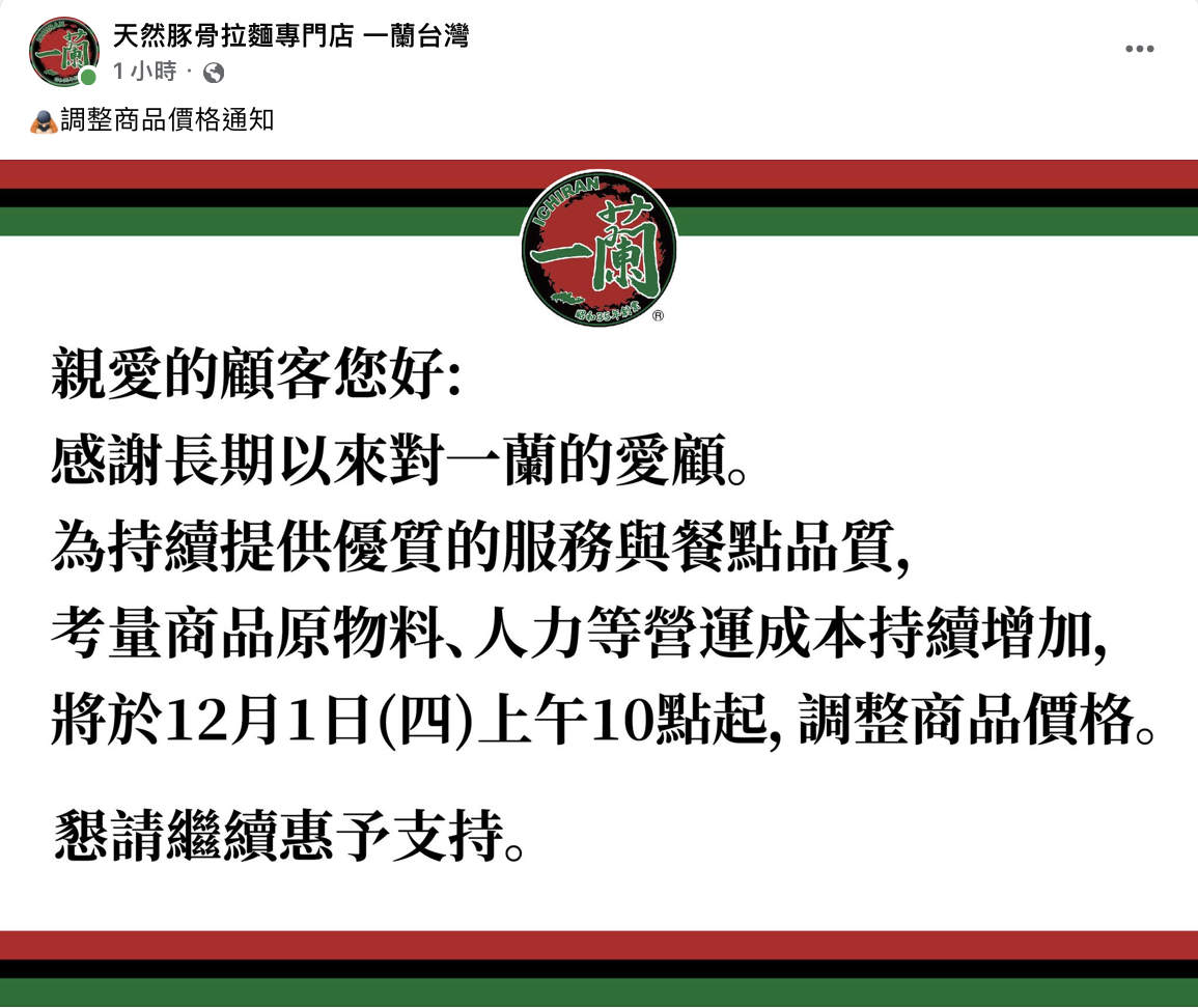 一蘭拉麵宣布將調整價格。(圖/翻攝自一蘭臉書)