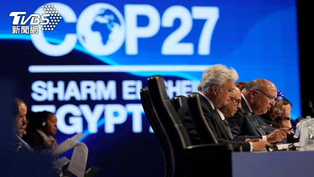 COP27達成歷史協議 同意設立「損失與損害」基金