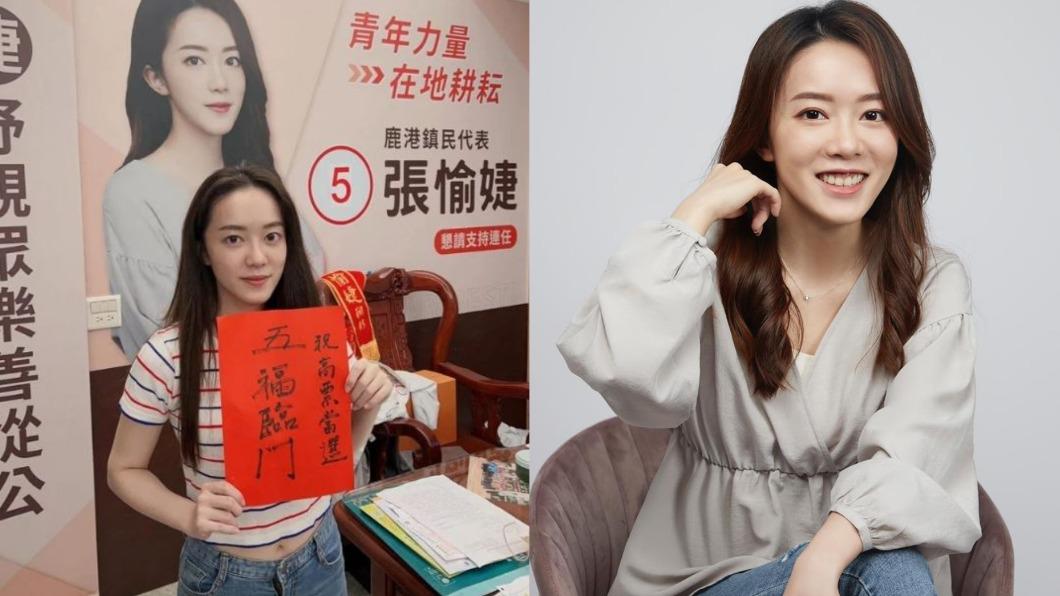 有網友點名鹿港鎮民代表張愉婕,認為她「大贏陳紫渝」。(圖/翻攝自張愉婕臉書)