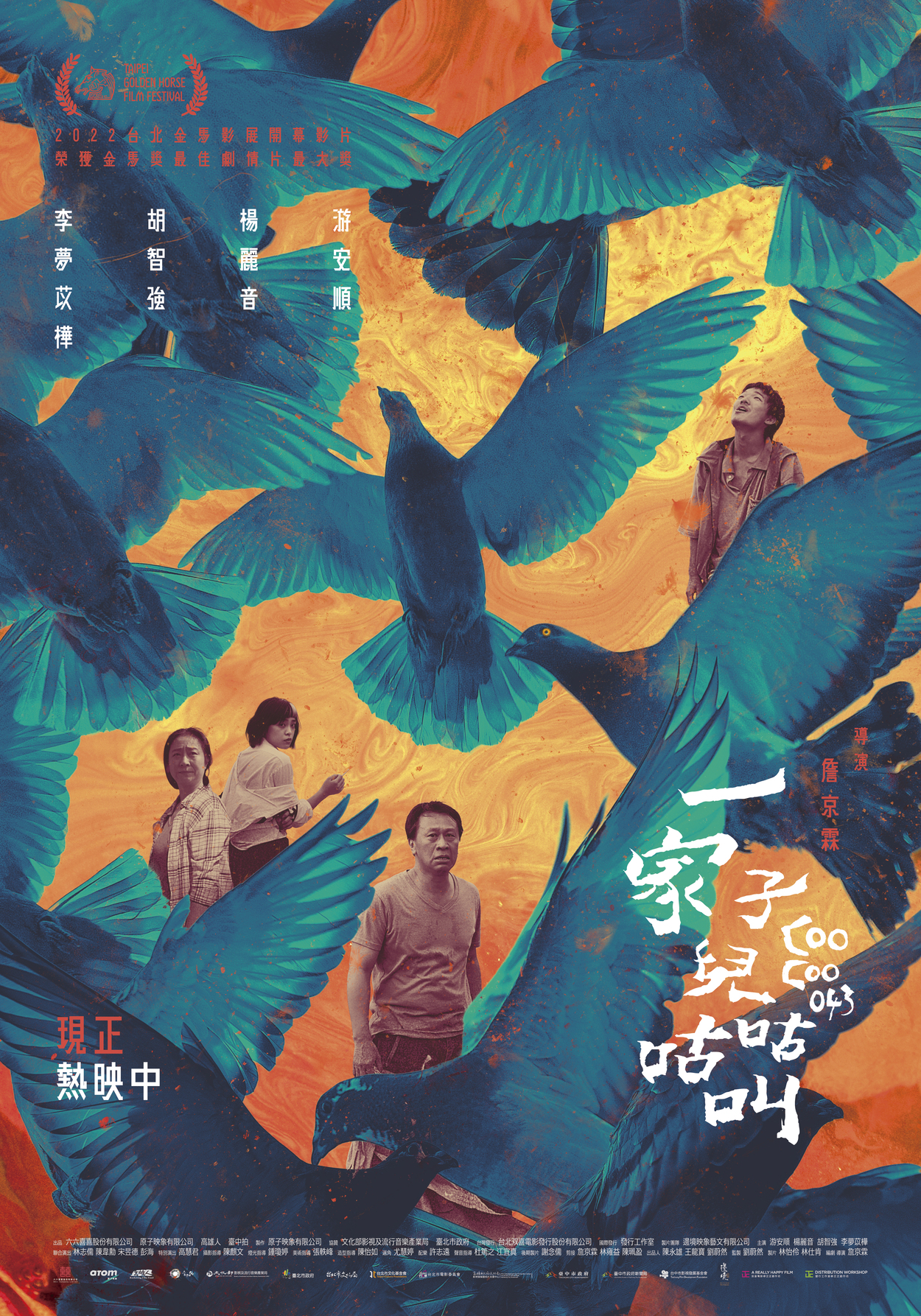 《一家子兒咕咕叫》導演版海報。(圖/台北双喜電影提供)