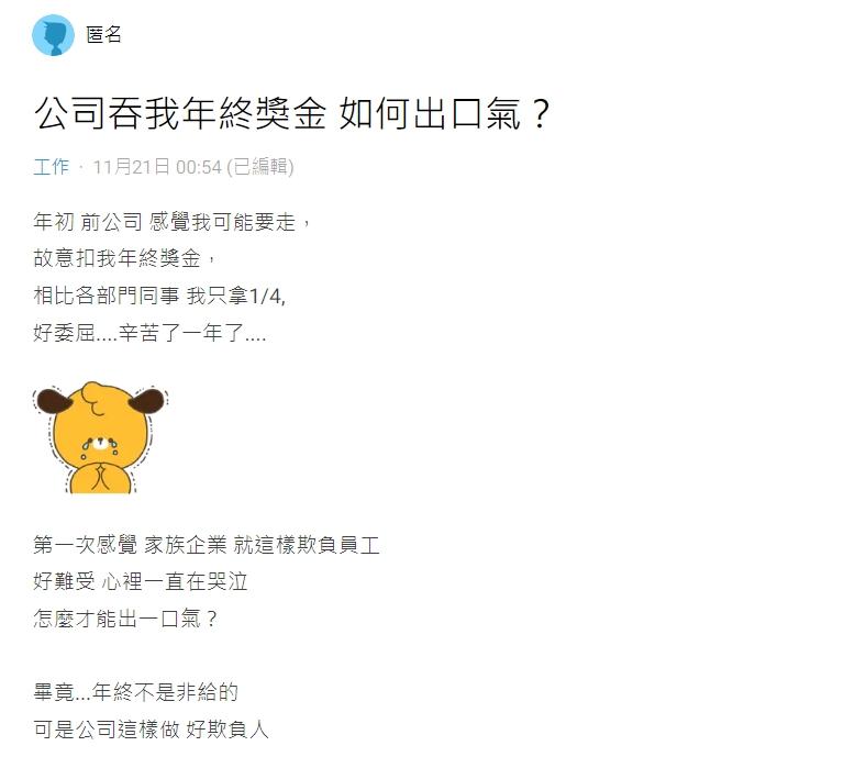 原PO因為要離職了,被扣年終獎金。(圖/翻攝自Dcard)