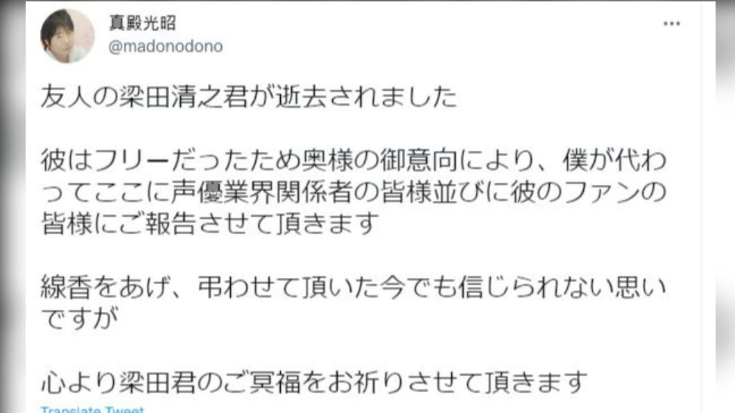 日本聲優真殿光昭，證實好友梁田清之的死訊。（圖／翻攝自推特）