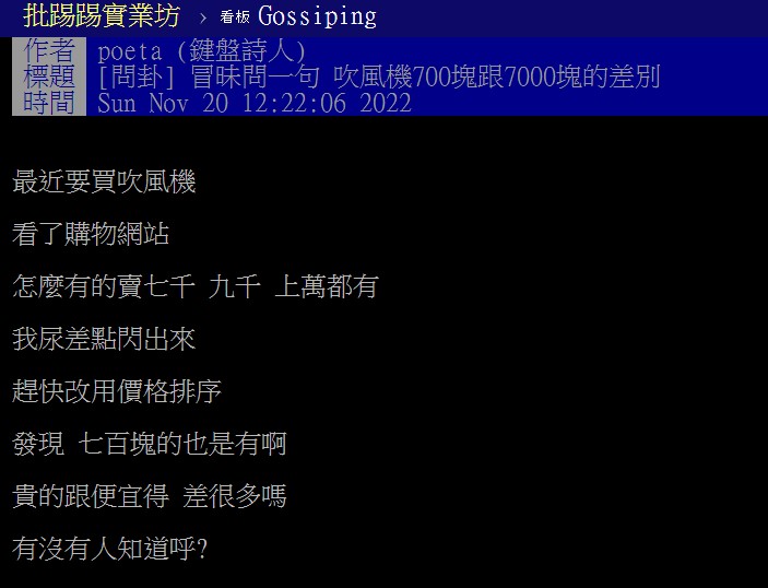 網友在PTT上發文詢問吹風機700塊跟7000塊的差別為何。（圖／翻攝自PTT）