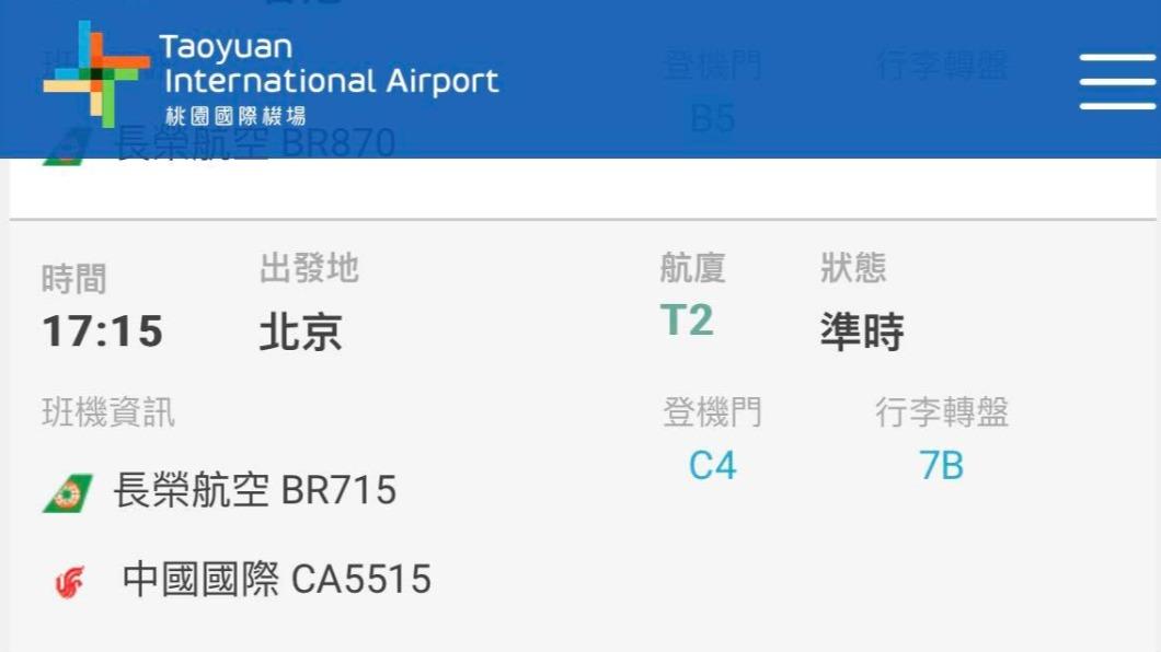 網傳汪小菲班機。(圖/翻攝桃園機場網站)