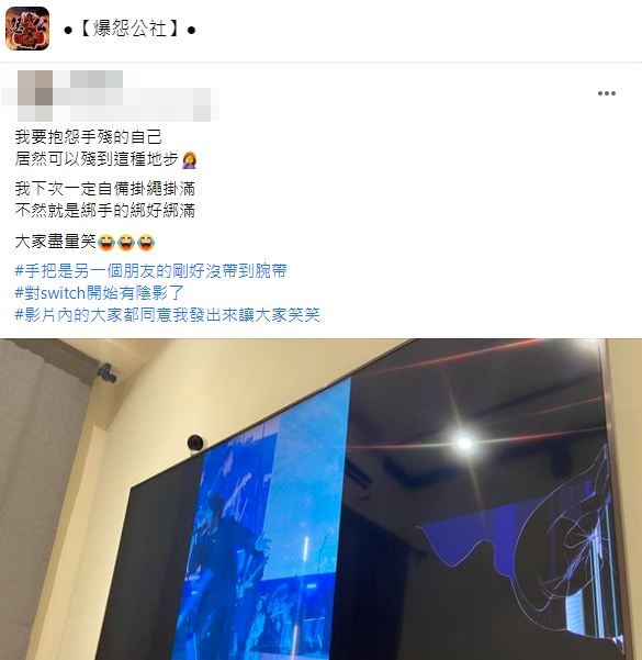 事後原PO抱怨自己手殘並透露會賠償新電視給友人。(圖/翻攝自爆怨公社)
