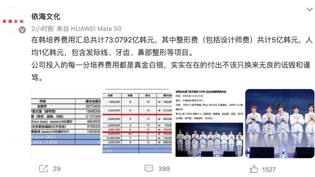 依海公布SWIN在韓培養費用。(圖/翻攝自依海文化微博)