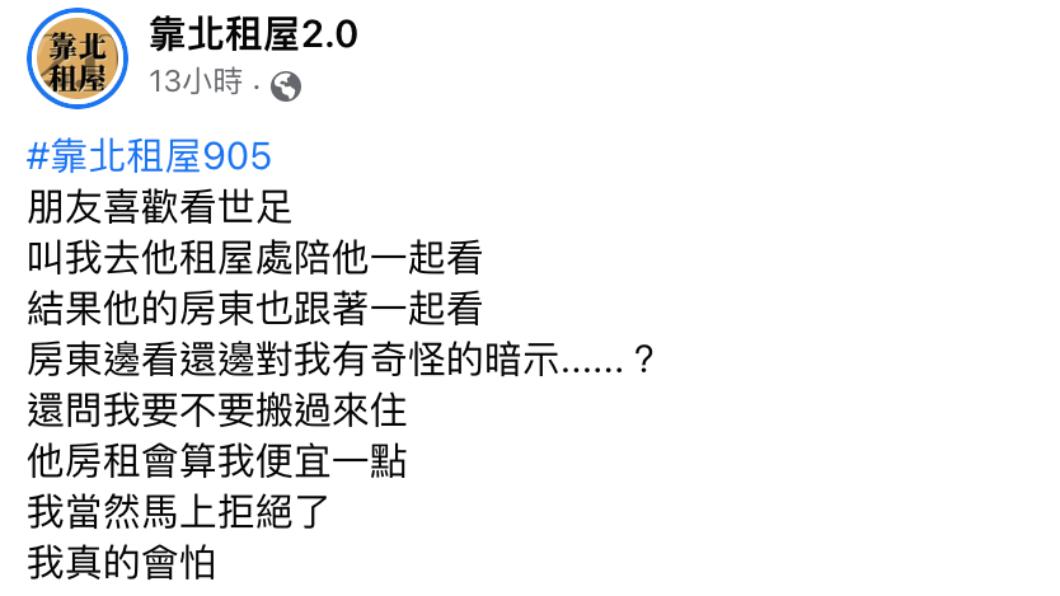 原PO發文。（圖／翻攝自靠北租屋2.0臉書）