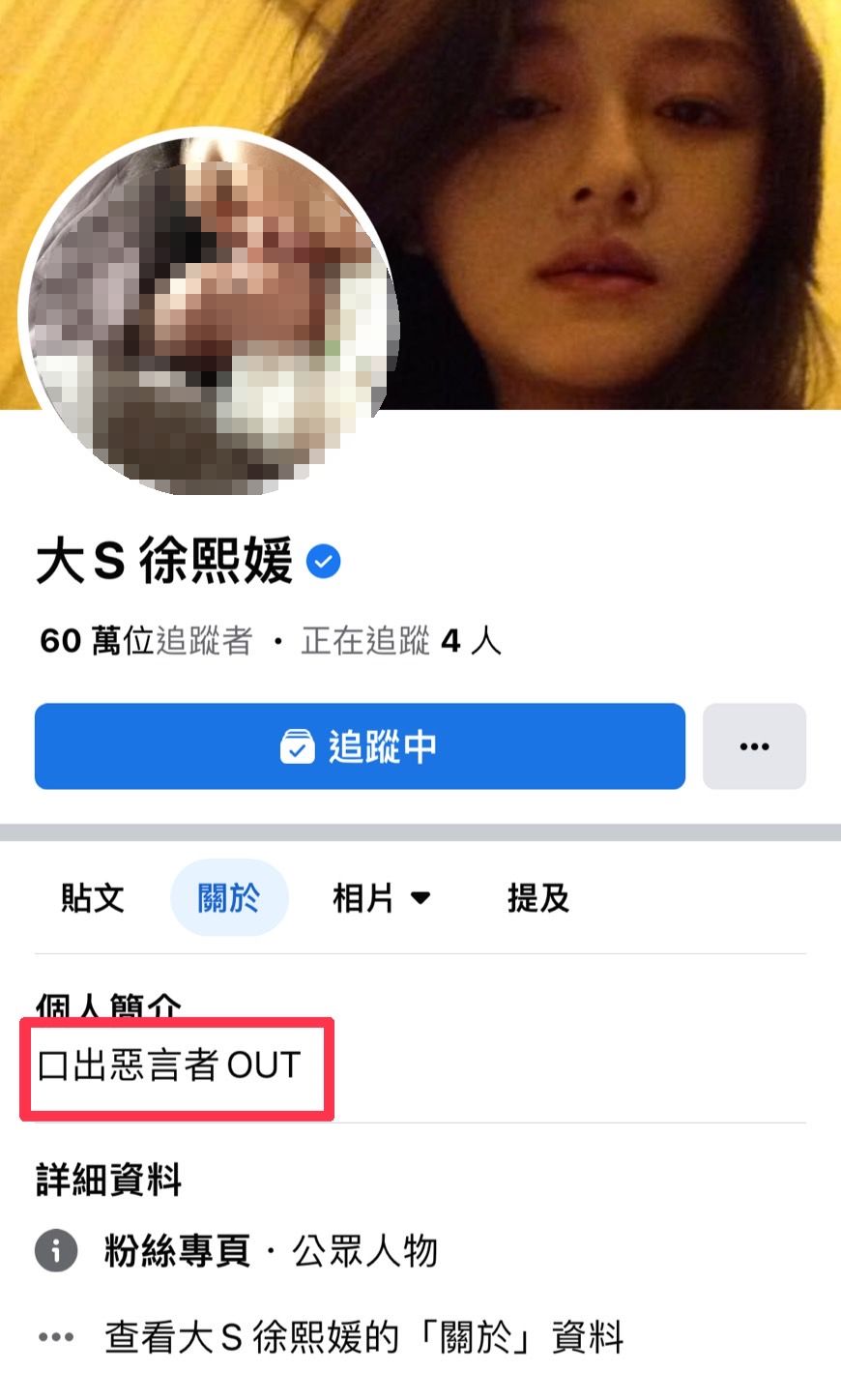 大S在臉書簡介打了這句話,疑似在對汪小菲喊話。(圖/翻攝自大S臉書)