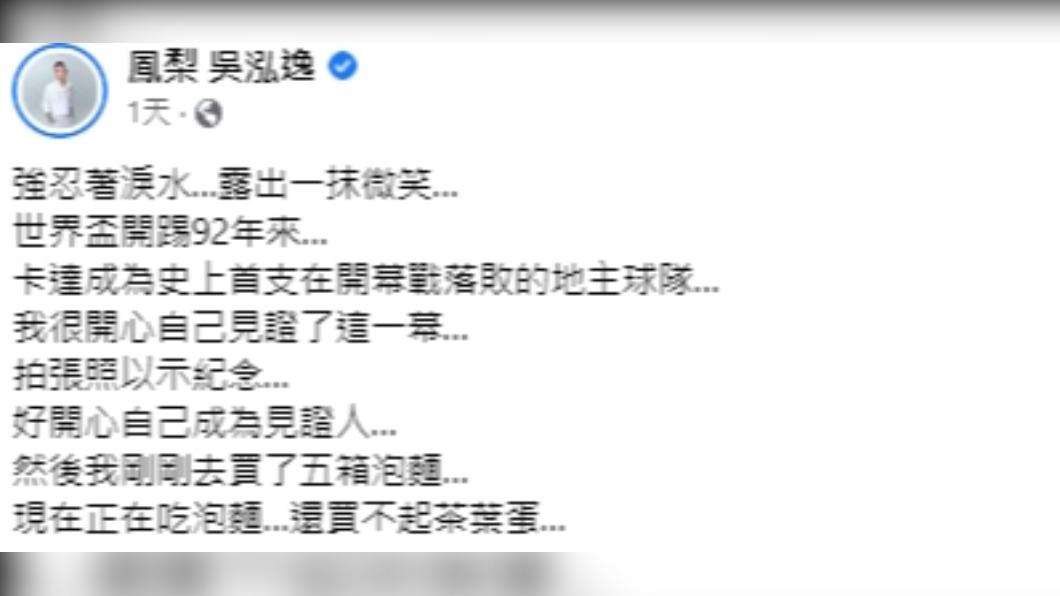 鳳梨首戰就押錯隊。(圖/翻攝自鳳梨(吳泓逸)臉書)