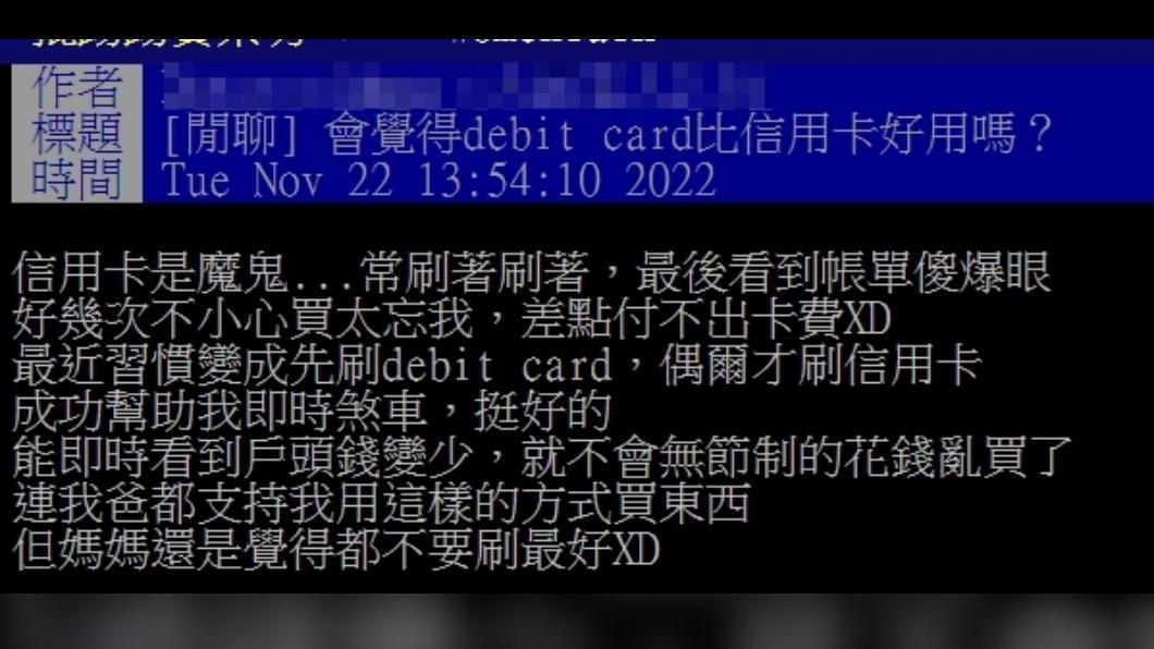 網友認為簽帳金融卡較容易控制花費。（圖／翻攝自PTT）