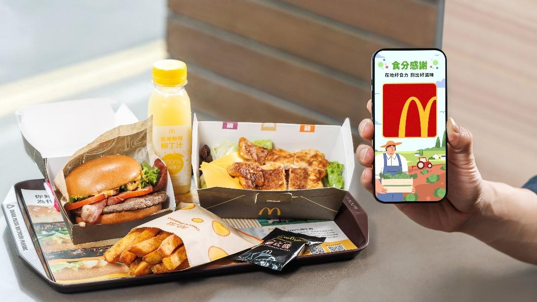 麥當勞APP同步於感恩節推出「食分感謝」活動。(圖/麥當勞提供)