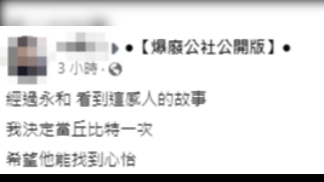 網友經過永和區,意外發現尋人看板。(圖/翻攝自爆廢公社公開版臉書)