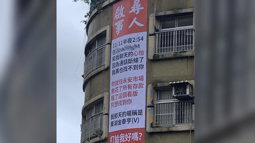 「東湖金泰亨」登看板,尋找交友軟體認識的女生。(圖/翻攝自爆廢公社公開版臉書)