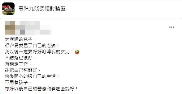 原PO認為女性不結婚生小孩也沒關係都要能夠養活自己。(圖/翻攝自臉書社團「毒姑九賤婆媳討論區」)
