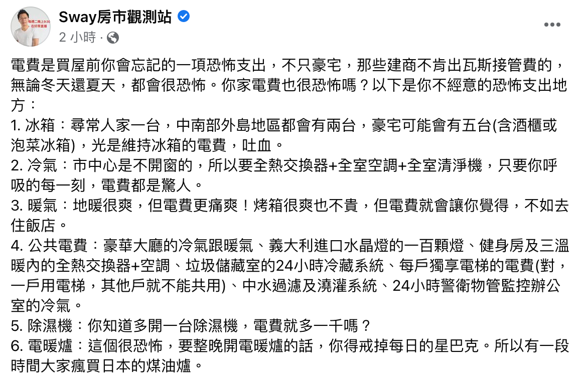 Sway曝，「電費是買屋前會忘記的一項恐怖支出」。（圖／翻攝自Sway房市觀測站臉書）