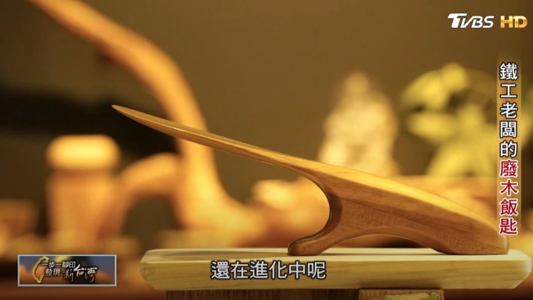 廢木飯匙 (圖/TVBS)
