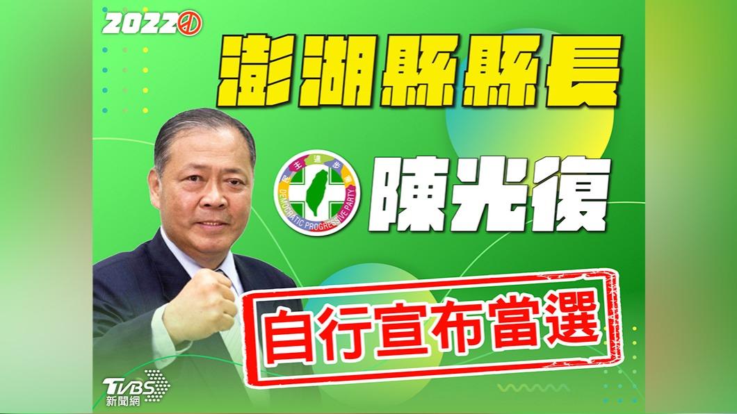 一雪前恥!陳光復宣布當選澎湖縣長 5出戰擊敗賴峰偉