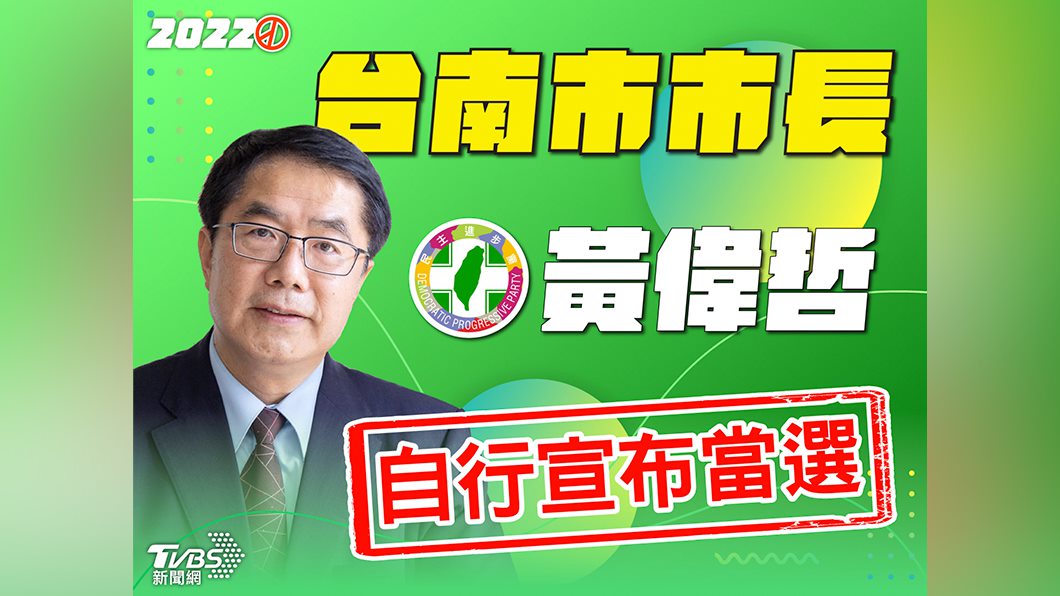 驚險連任!台南市長大位 民進黨黃偉哲自行宣布當選