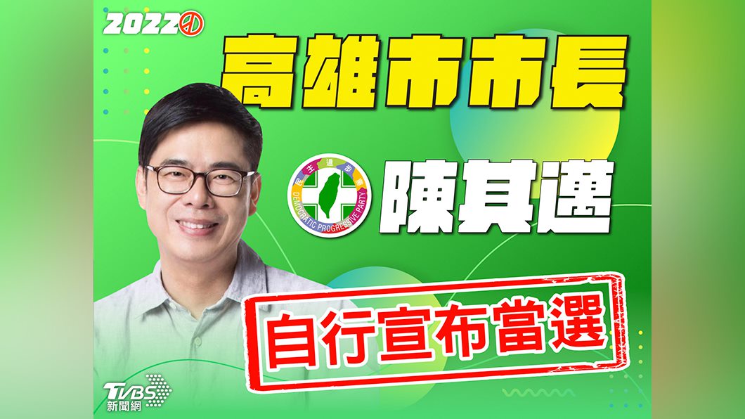 2年當4年拚!高雄市長寶座 民進黨陳其邁自行宣布當選