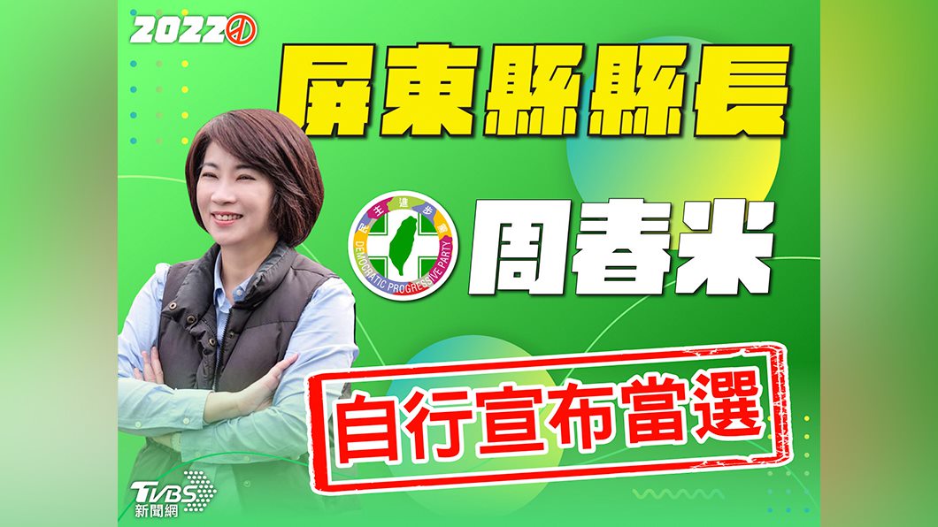 屏東縣長藍綠緊咬 民進黨周春米自行宣布當選
