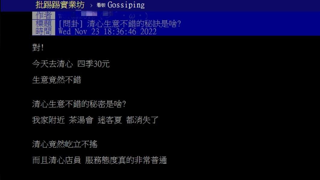 網友發文詢問清心還在的原因。(圖/翻攝自PTT)