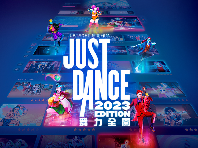 《Just Dance 舞力全開 2023》現已推出