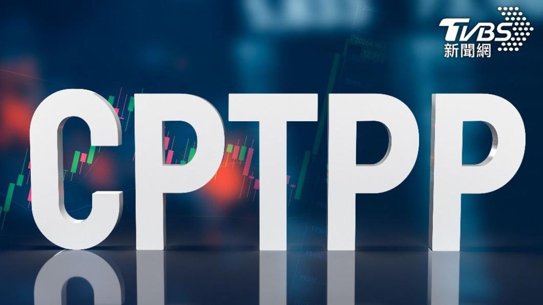 鄧振中今日表示,CPTPP各會員國對於新入會國的立場,相當一致立場,就是要先把英國入會案處理完。(示意圖/shutterstock達志影像)