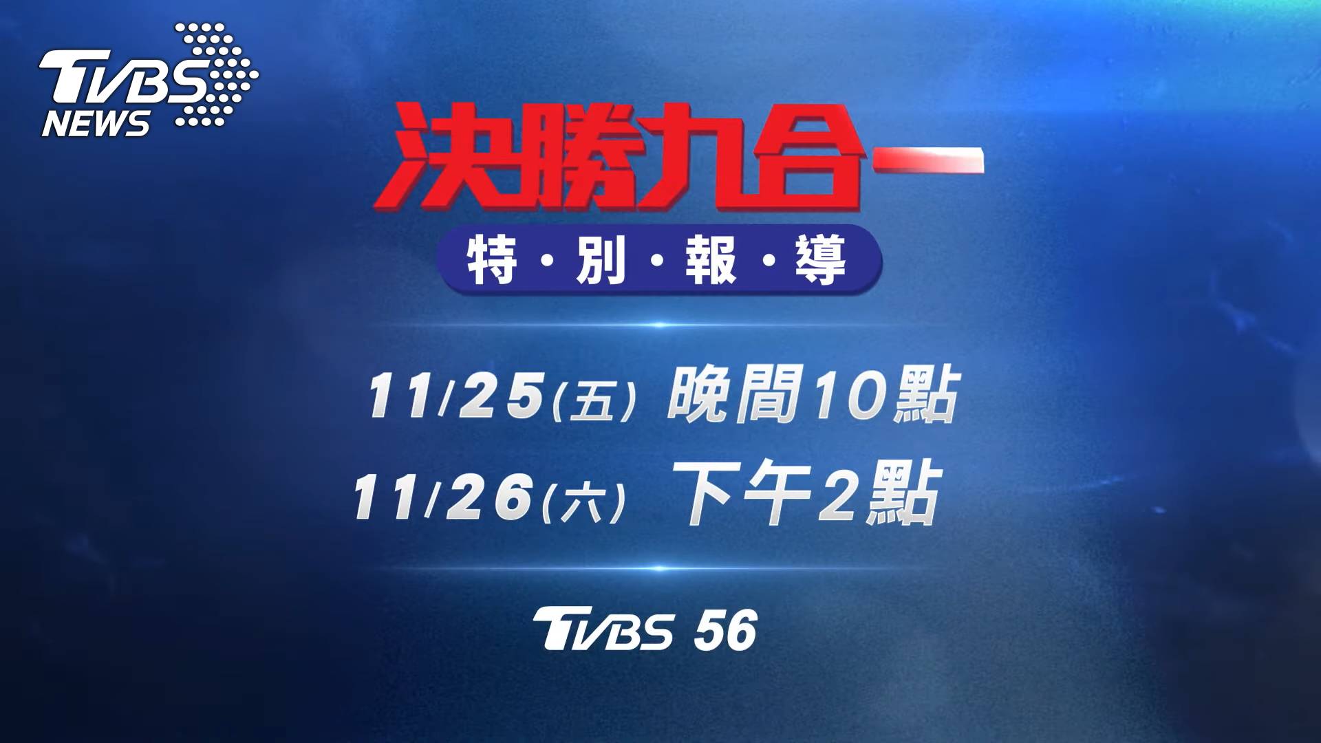 TVBS九合一大選特別報導 三大政論權威分析最新選情動態