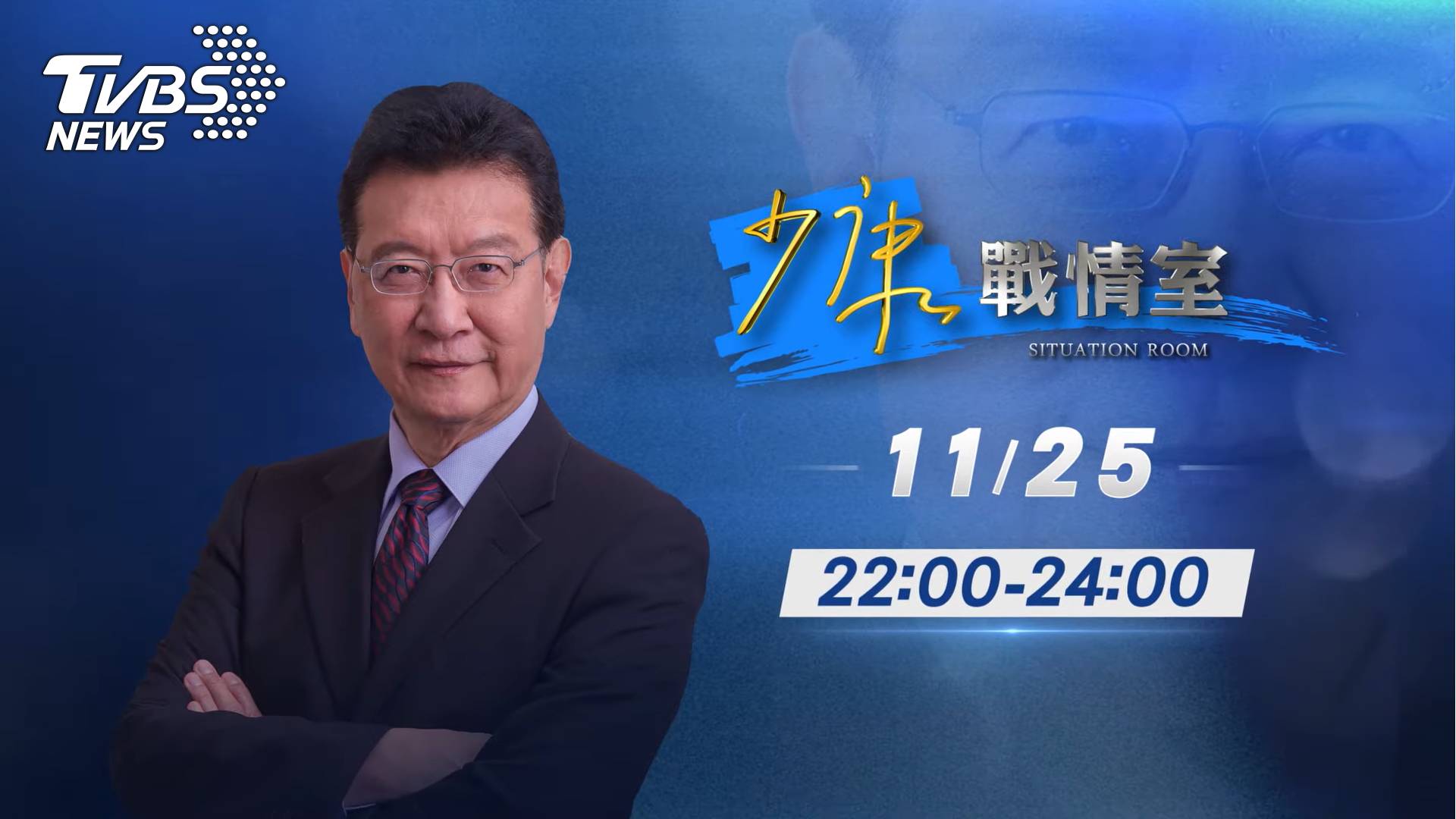 《少康戰情室》主持人趙少康,於選前之夜進行大選選情總盤點 (圖/TVBS)
