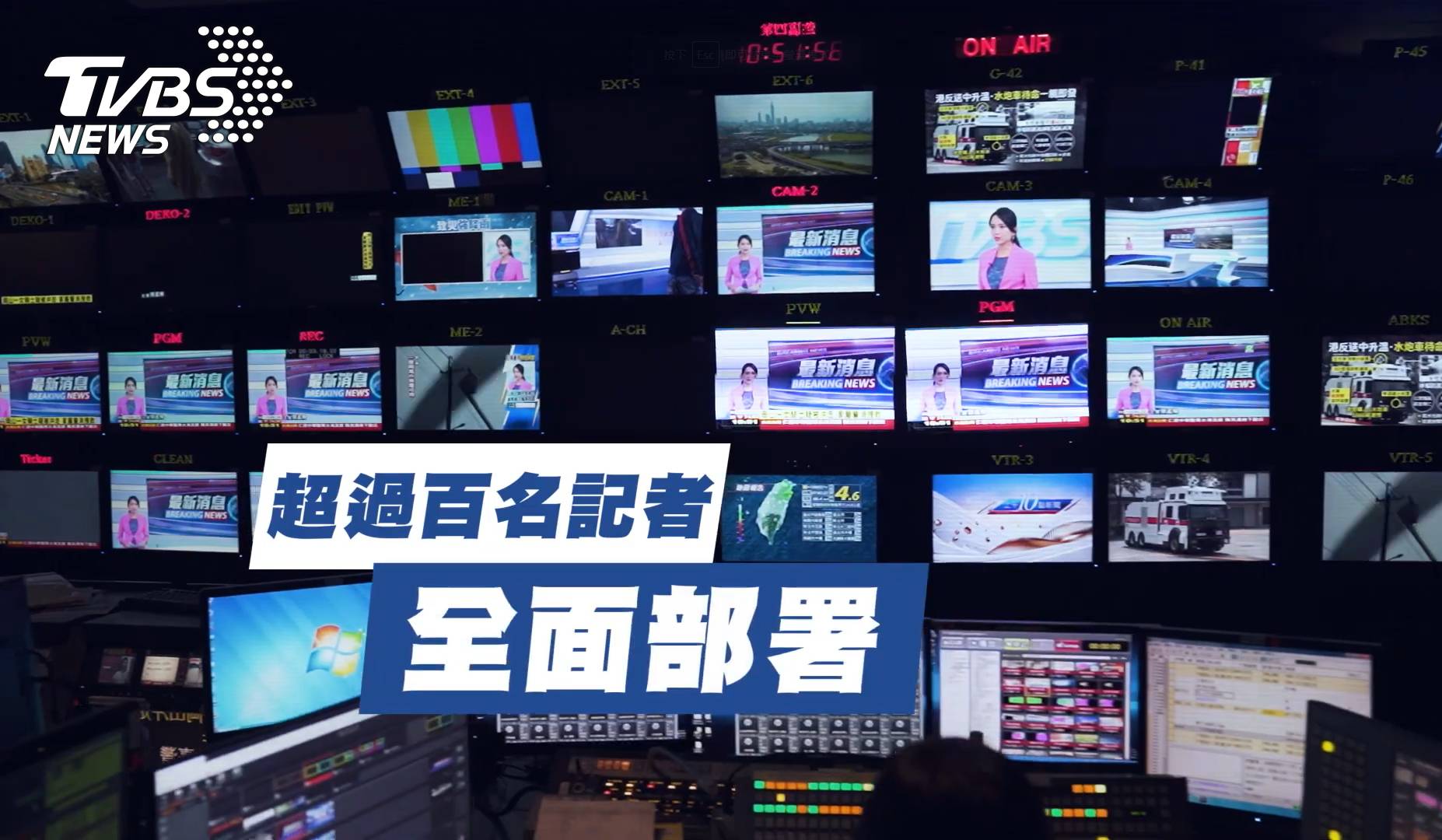 TVBS新聞團隊動員上百位記者即時連線轉播 (圖/TVBS)