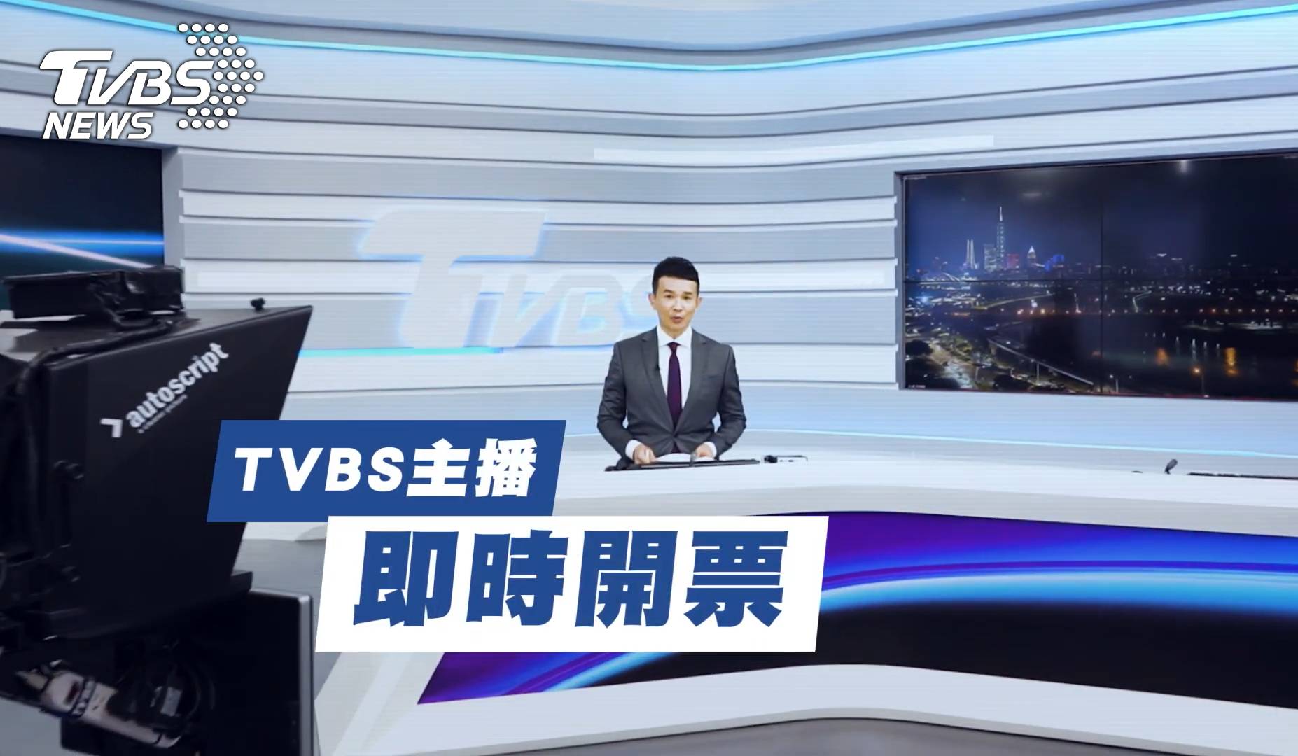 TVBS主播群即時連線棚內報導最新選情 (圖/TVBS)