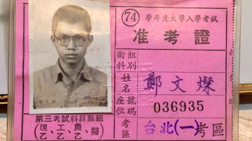 鄭文燦當年考聯考的准考證。（圖／翻攝自鄭文燦臉書）