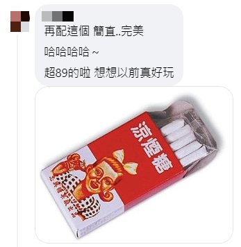 網友再加碼古早味涼煙糖。(圖/翻攝自爆廢公社二館)