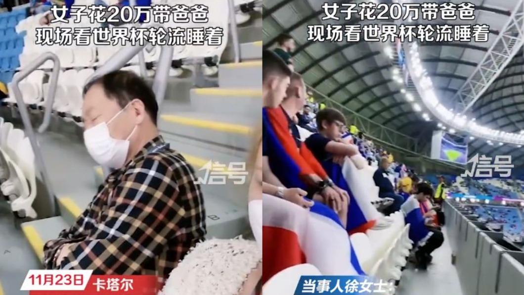 徐女花大錢帶父親去卡達看球,結果2人相繼睡著。(圖/翻攝自微博)