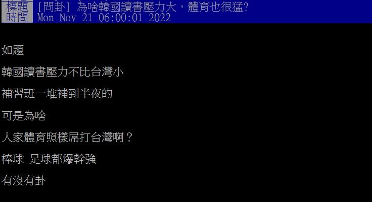網友好奇為何同樣升學壓力大,南韓體育卻強過台灣。(圖/翻攝自PTT)