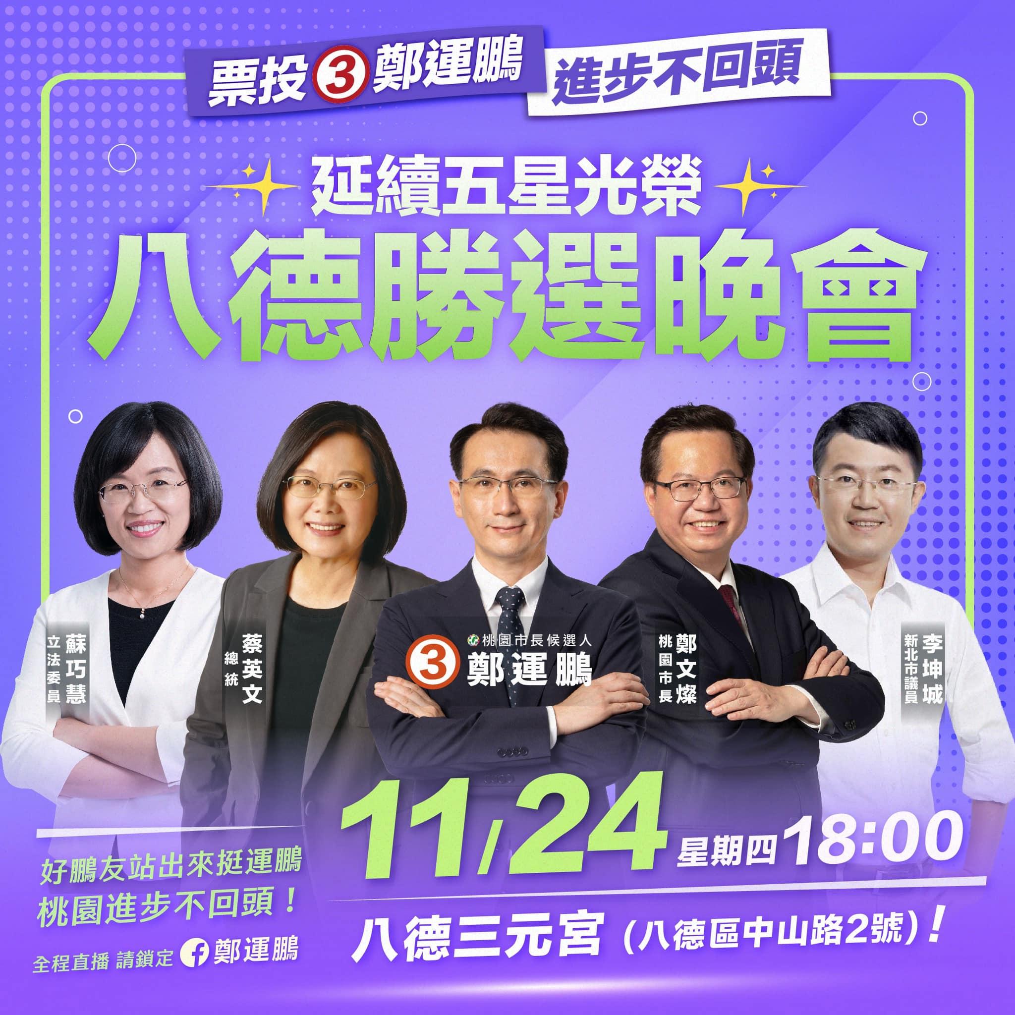 今晚鄭運鵬將在三元宮廣場舉辦晚會,蔡英文、鄭文燦等人也將出席。(圖/翻攝自鄭運鵬臉書)